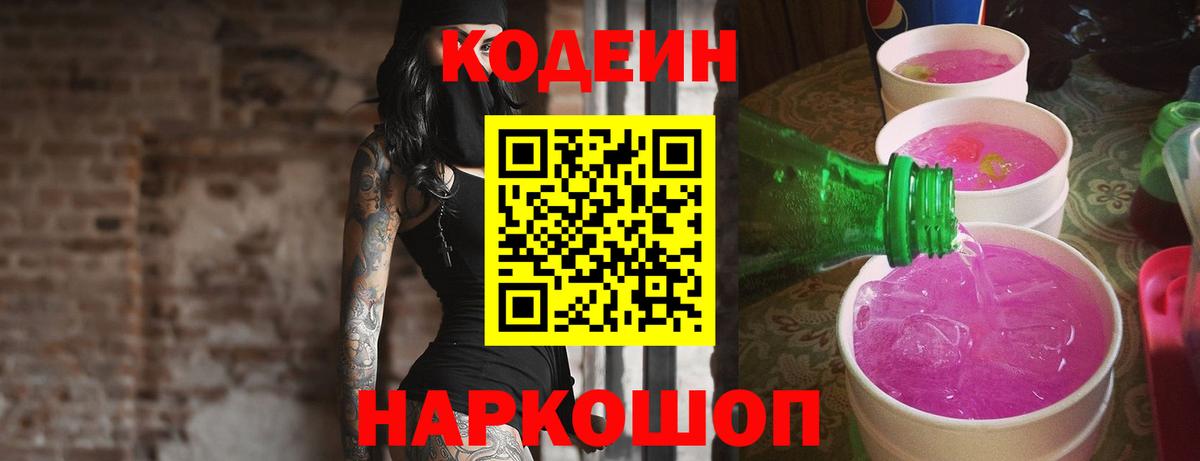 Codein напиток Lean (лин) Сибай